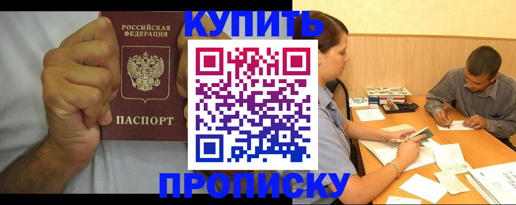 прописка штамп в Сочи